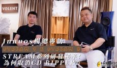 Innuos楊總專訪：STREAM系列研發秘辛！為何取消CD RIPPER？