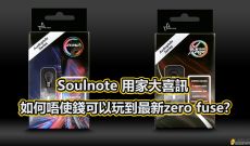 SOULNOTE用家大喜訊, 如何唔使錢可以玩到最新ZERO FUSE?