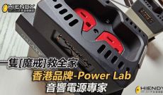 一隻[魔戒]救全家: 香港品牌-Power Lab音響電源專家