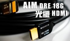 內外兼備 - AIM DRE 18G 光纖HDMI