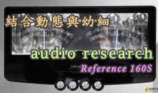 結合動態與幼細 - Audio Research Reference 160s後級