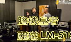 膽機皇者~麗磁 LM-519 合併/後級