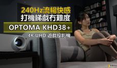 240Hz 流暢快感, 打機睇戲無難度-OPTOMA KHD38+