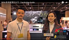2016 影音展專訪系列 - Cambridge Audio