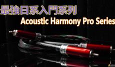 最強日系入門系列-Acoustic Harmony Pro Series