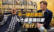 不一樣的家訪：九十歲高燒玩家「伍仔」