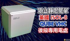 唔止靜咁簡單~英國ISOL-8 QUBE VHC 後級專用電處