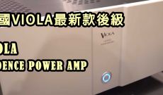 美國VIOLA最新款後級 - CADENCE POWER AMP