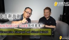 串流新技術~Synchronize Clock係咩東東?