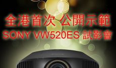 SONY VW520ES 試影會