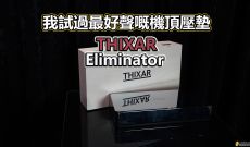 我試過最好聲嘅機頂壓墊 - THIXAR Elimi­nator