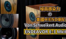 極具感染力之美國HI-END喇叭- VSA Endeavor E3 MKII