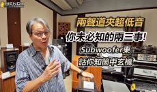 兩聲道夾超低音、你未必知的兩三事-「Subwoofer東」話你知箇中玄機