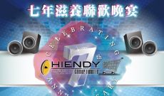 HIENDY七年滋養聯歡晚宴