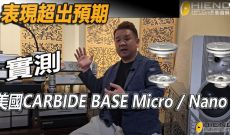 表現超出預期., 實測美國墊材-Carbide Base MICRO/NAO
