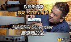 以最平價錢感受正宗瑞士風味-Nagra Streamer