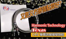 CAS專用訊號線- Harmonic Tech Texas XLR