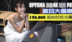 Optoma 旗艦4K短投P2, 夏日大優惠