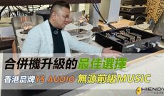 合併機最佳的升級選擇-YS AUDIO 無源前級 MUSIC
