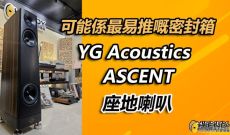 可能係最易推既密封箱-YG Acoustics Ascent