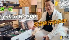 新一代Bryston Bi-200聲音提升好多呀!