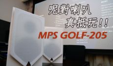 呢對喇叭真抵玩 MPS GOLF-205