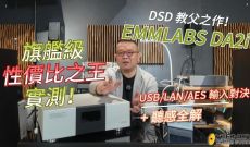 DSD 教父之作！EMMLABS DA2i 旗艦級性價比之王實測！