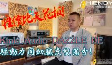 性價比天花板! KINKI AUDIO DAZZLE DE 版驅動力同細膩度雙滿分!