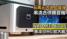 五萬元內地上最強 串流合併擴音機 - NAD M33