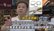 【探店尋寶藏】想搵發燒線材唔知去邊間好?旺角至多至齊全的發燒線材音響店