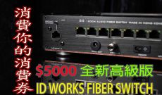 消費你的消費券~$5000 全新高級版 ID works Fiber Switch