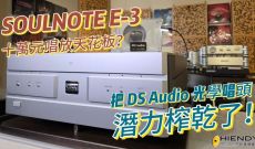 十萬元唱放天花板？SOULNOTE E3 深度測評：把 DS Audio 光學唱頭潛力榨乾了！
