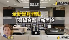 全新黑膠體驗「聲望音響」新面貌