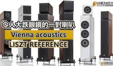 [內建字幕] 令人大跌眼鏡的一對喇叭-Vienna Acoustics Liszt Reference