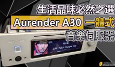 生活品味必然之選, 一體式音樂伺服器 - Aurender A30