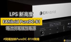 LPS 新高度~EAhibrid PureDC-B1 電池供電線性電源