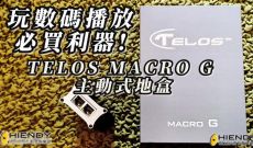玩數碼播放必買利器 - TELOS MACRO G 主動式地盒