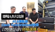 AES傳輸與Clock Synchronized技術：音響發燒友的終極選擇！