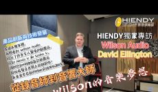 HIENDY獨家專訪-從錄音師到音響大師：DAVE WILSON的音樂夢想