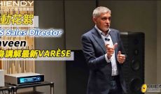 [活動花絮] dCS Sales Director Raveen 親身講解最新VARÈSE