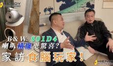B&W 801D4 喇叭橫擺更驚喜？家訪食腦玩家