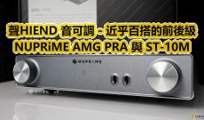 聲HIEND 音可調：近乎百搭的前後級 - NUPRiME AMG PRA 與 ST-10M