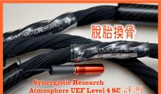 脫胎換骨 - Synergistic Research Atmosphere UEF Level 4 喇叭線