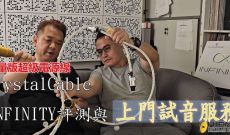 ”限量版超級電源線“ CRYSTAL CABLE INFINITY 評測 + 上門試音服務
