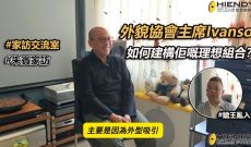 外貌協會主席Ivanso - 如何建構佢嘅理想組合？