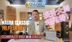 NAGRA CLASSIC 用戶速睇！COMPACT PSU 直插 DAC2，提升大到唔甩得！