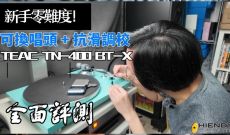 新手零難度！可換唱頭 + 抗滑調校｜TEAC TN-400 BT-X 全面評測