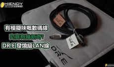 香港品牌DR.E 花兩年研發出極具模擬味道的LAN線
